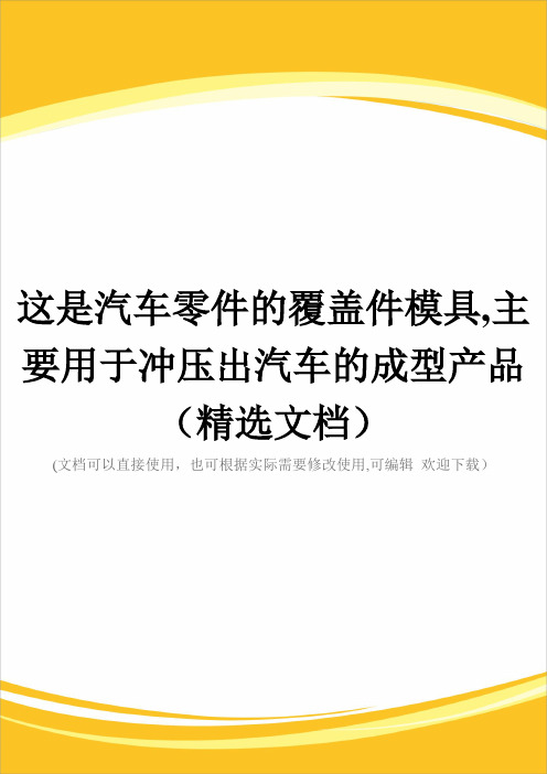 这是汽车零件的覆盖件模具,主要用于冲压出汽车的成型产品(精选文档)