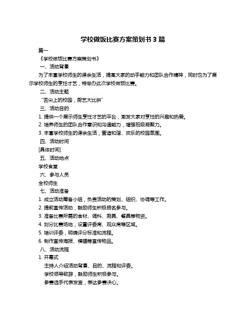 学校做饭比赛方案策划书3篇