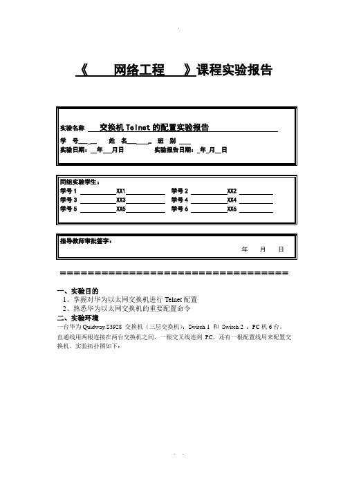 交换机Telnet的配置实验报告