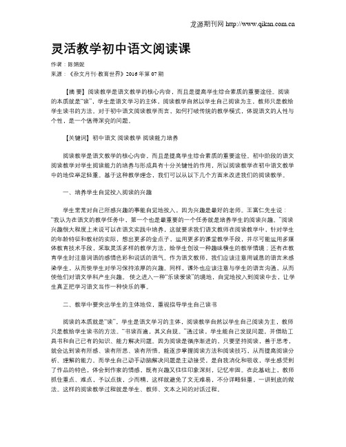 灵活教学初中语文阅读课