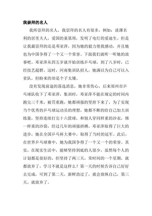 我崇拜的名人作文600字