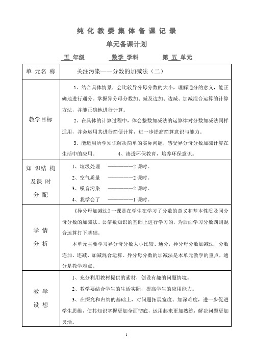 青岛版小学五年级下册第五单元全(关注污染-分数加减法二)