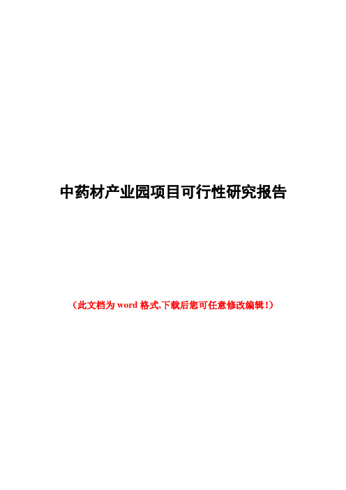 中药材产业园项目可行性研究报告