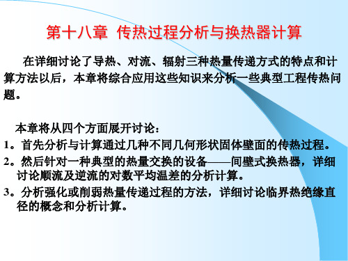 工程热力学与传热学 第十八章 传热过程分析与换热器计算