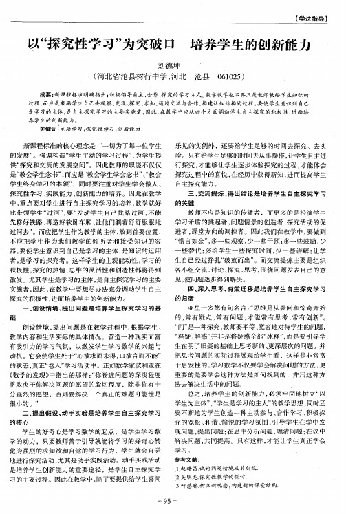 以“探究性学习”为突破口 培养学生的创新能力