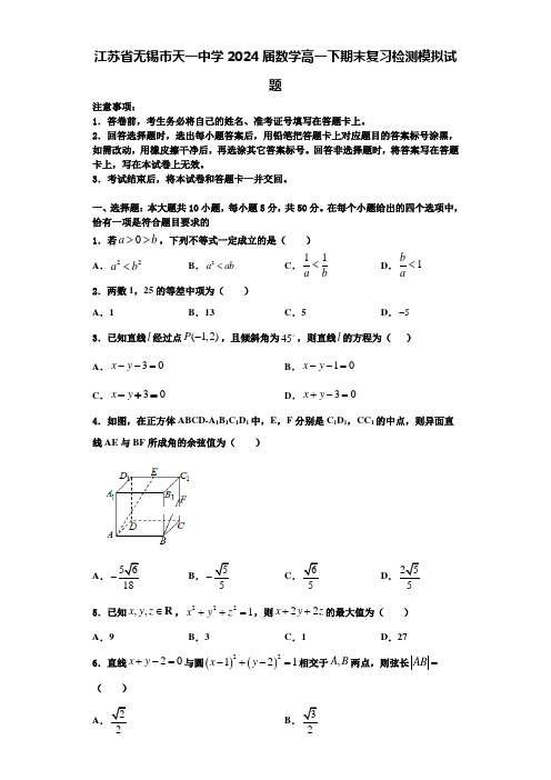 江苏省无锡市天一中学2024届数学高一下期末复习检测模拟试题含解析