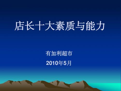 连锁超市店长培训超级手册