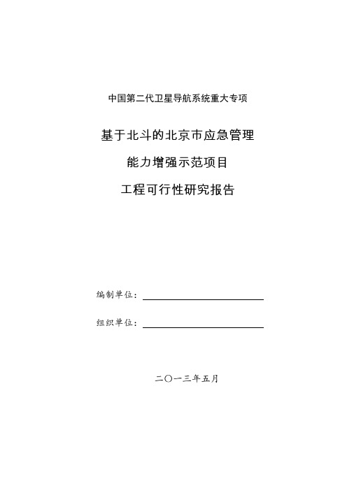 (项目管理)北斗民用示范项目基于北斗的北京市应急管理能力增强示