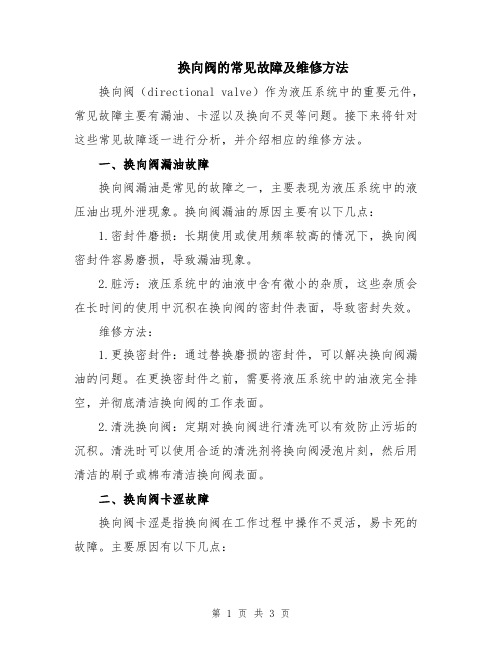 换向阀的常见故障及维修方法