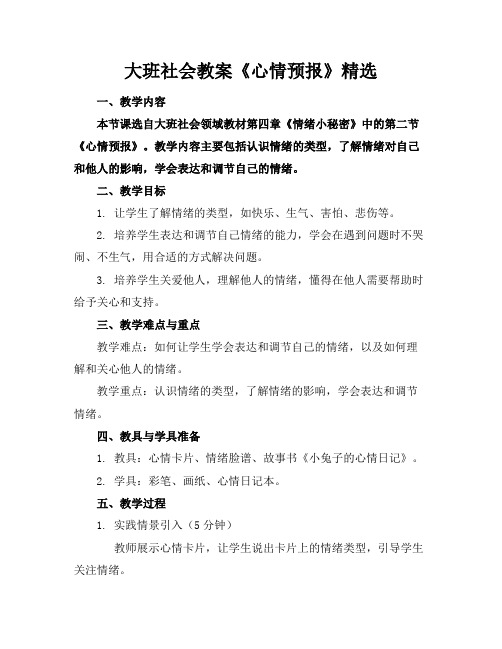 大班社会教案《心情预报》精选