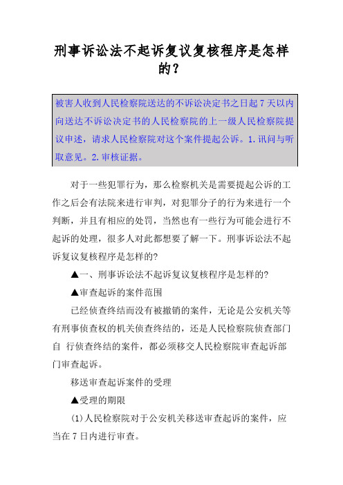 刑事诉讼法不起诉复议复核程序是怎样的？