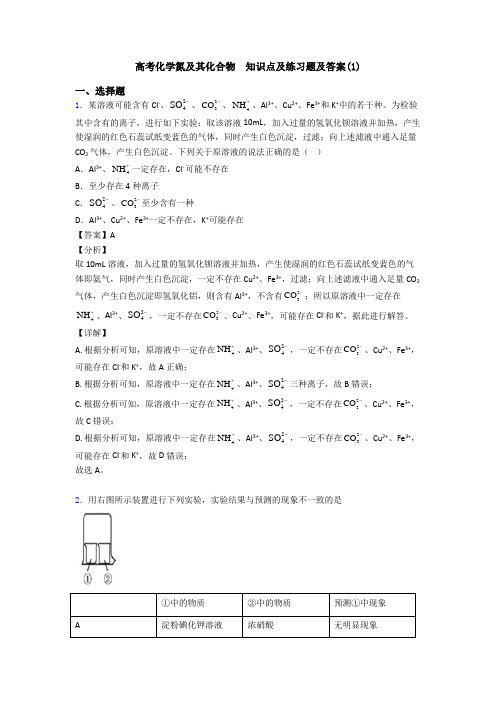 高考化学氮及其化合物  知识点及练习题及答案(1)