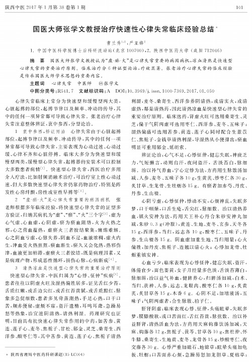 国医大师张学文教授治疗快速性心律失常临床经验总结