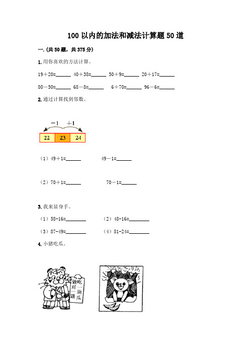 100以内的加法和减法计算题50道参考答案