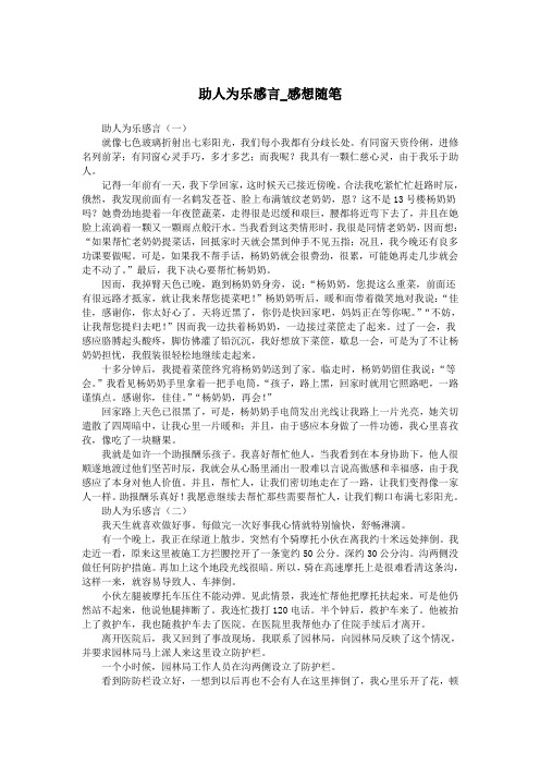 助人为乐感言_感想随笔.doc