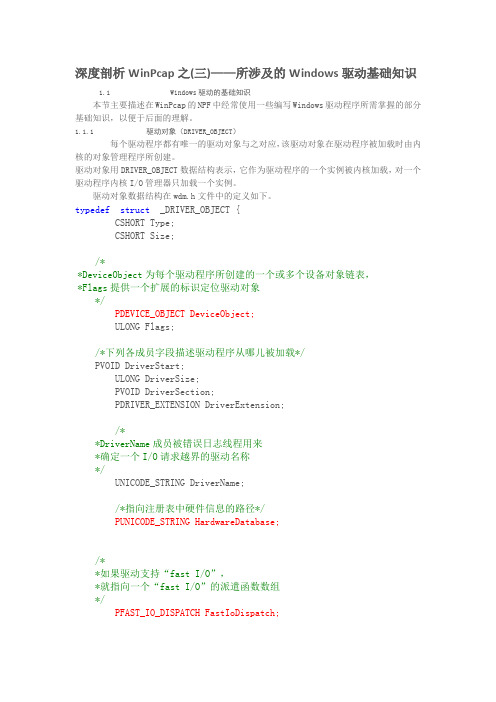 WinPcap所涉及的Windows驱动基础知识(三)