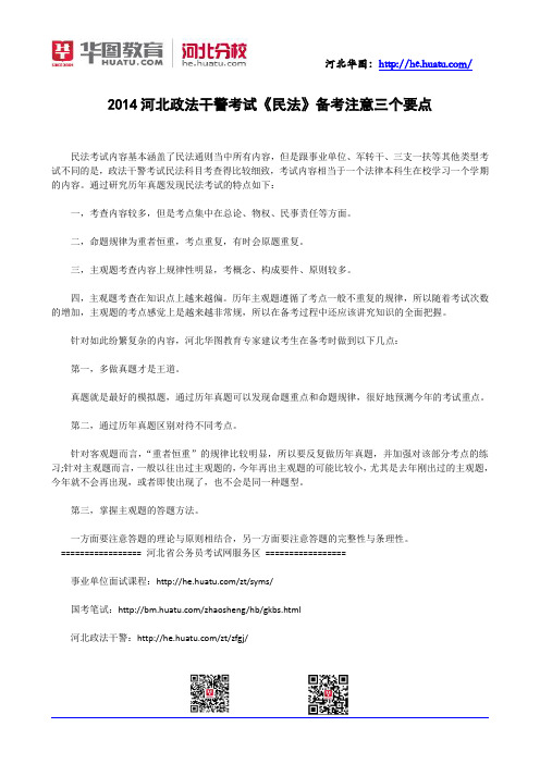 2014河北政法干警考试《民法》备考注意三个要点