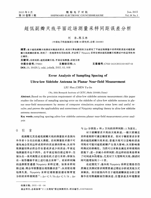 超低副瓣天线平面近场测量采样间距误差分析