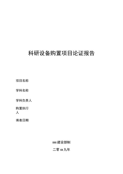 科研设备购置项目论证报告