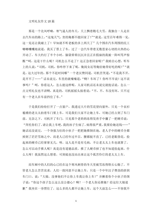 文明礼仪作文10篇(最新)