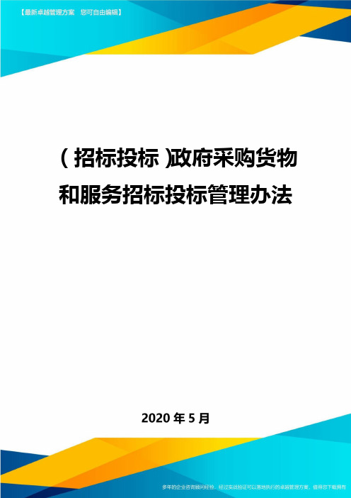 (招标投标)政府采购货物和服务招标投标管理办法