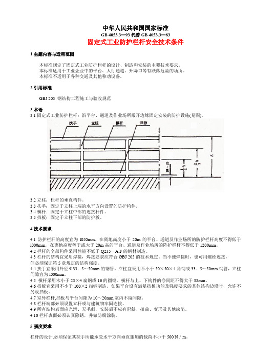 GB  4053.3-93固定式工业防护栏安全技术条件