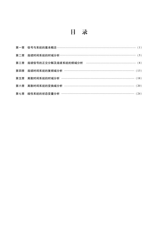 信号与线性系统名校真题解析及典型题精讲精练