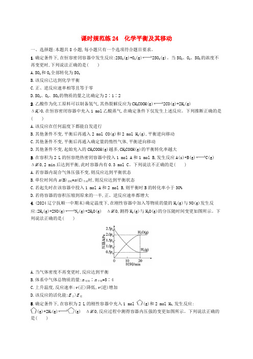 适用于新高考新教材广西专版2025届高考化学一轮总复习课时规范练24化学平衡及其移动