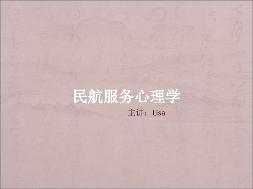 Lisa民航服务心理学-第七章民航服务人员的心理素质word版本