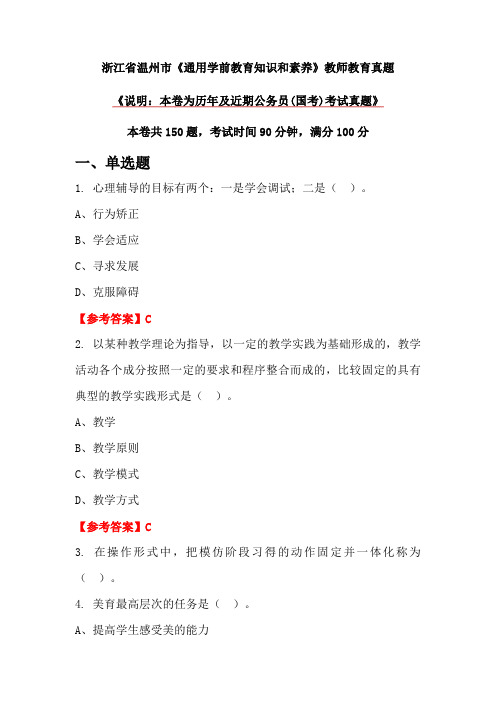 浙江省温州市《通用学前教育知识和素养》教师教育真题