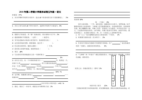 最新-2018年第二学期小学期末试卷五年级语文 精品