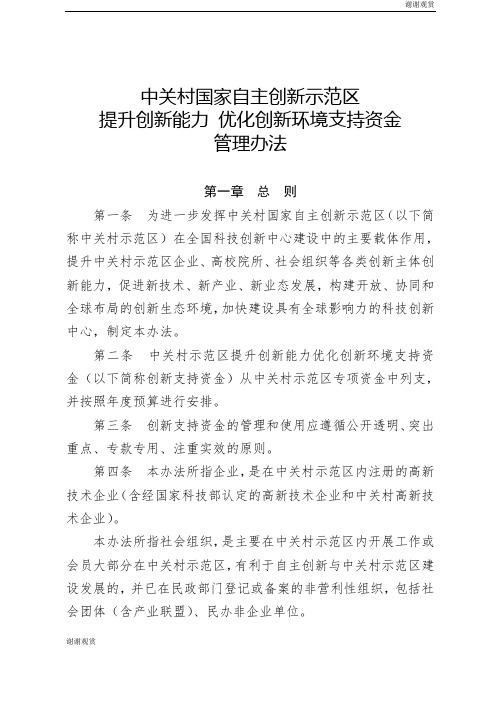 中关村国家自主创新示范区提升创新能力 优化创新环境支持资金管理办法.doc