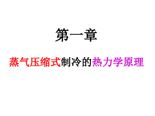 第一章蒸气压缩式制冷的热力学原理
