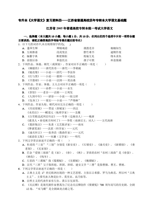 专升本《大学语文》复习资料四普通高校历年专转本统一考试大学语文基础题及答案