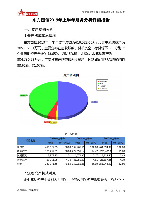 东方国信2019年上半年财务分析详细报告