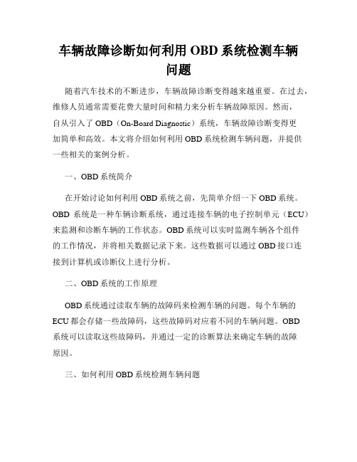 车辆故障诊断如何利用OBD系统检测车辆问题