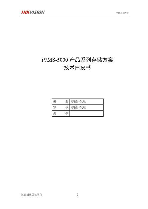 iVMS-5000存储方案技术白皮书