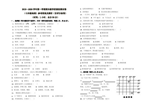 初中七年级地理第一学期期末质量监测试题及参考答案及解析(含评分标准)