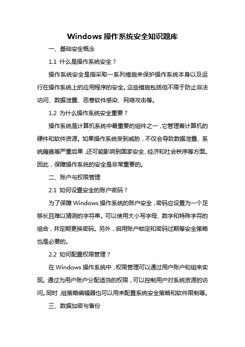 windouws操作系统安全知识题库