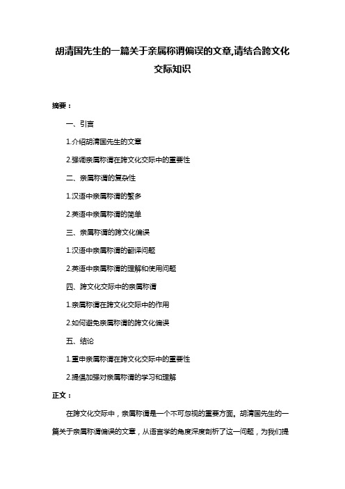 胡清国先生的一篇关于亲属称谓偏误的文章,请结合跨文化交际知识