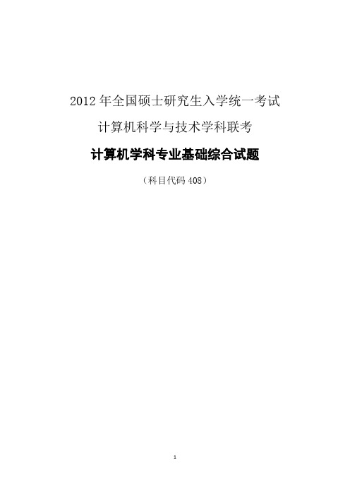 2012年计算机考研统考408考研真题与答案解析