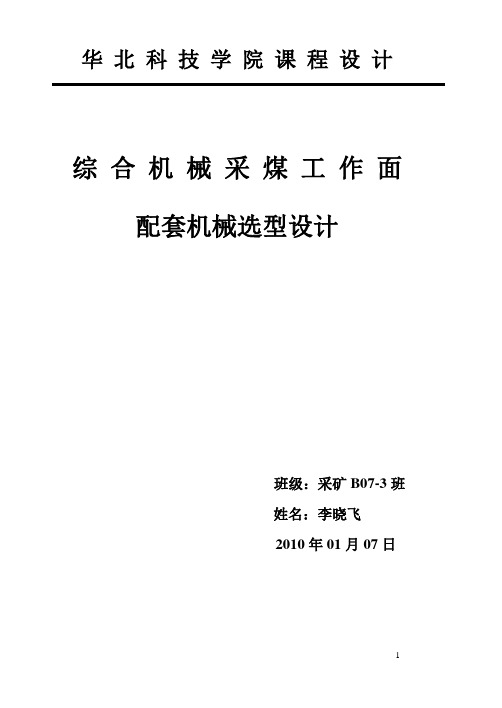 综合机械化采煤工作面配套设备选型设计