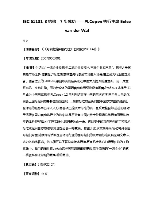 IEC 61131-3结构：7步成功——PLCopen执行主席Eelco van der Wal