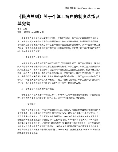 《民法总则》关于个体工商户的制度选择及其完善