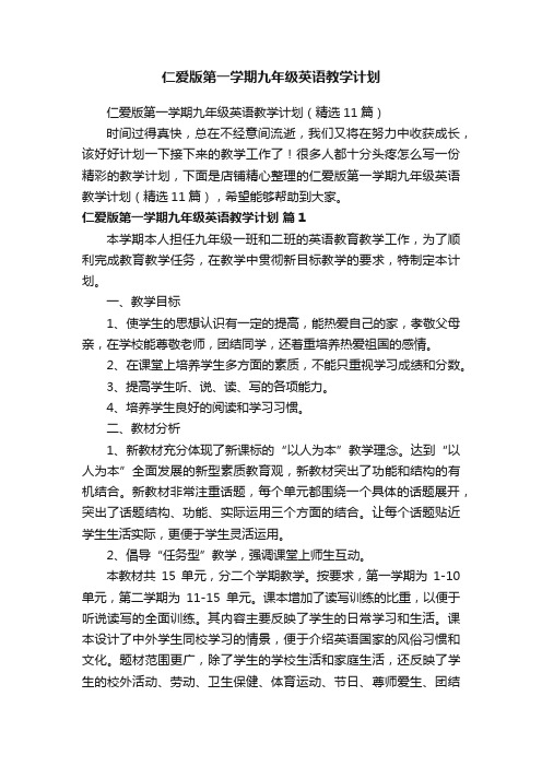 仁爱版第一学期九年级英语教学计划