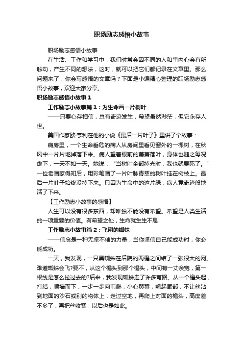 职场励志感悟小故事