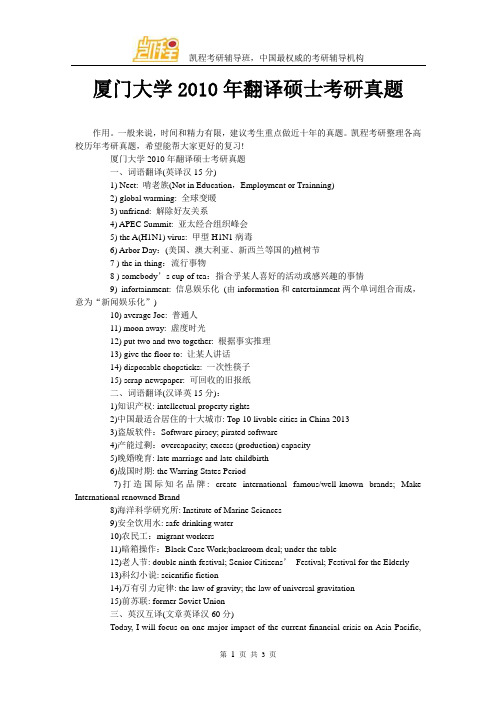 厦门大学2010年翻译硕士考研真题