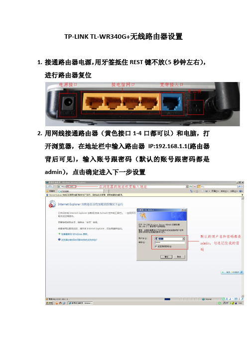 TP-LINK TL-WR340G+无线路由器设置