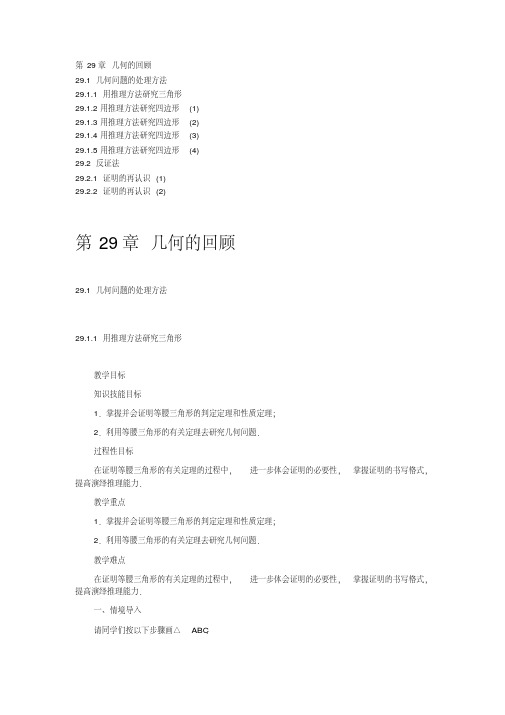 华师大版九年级数学下册教案第29章几何的回顾