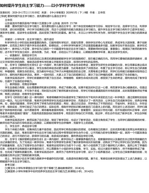 如何提升学生自主学习能力——以小学科学学科为例